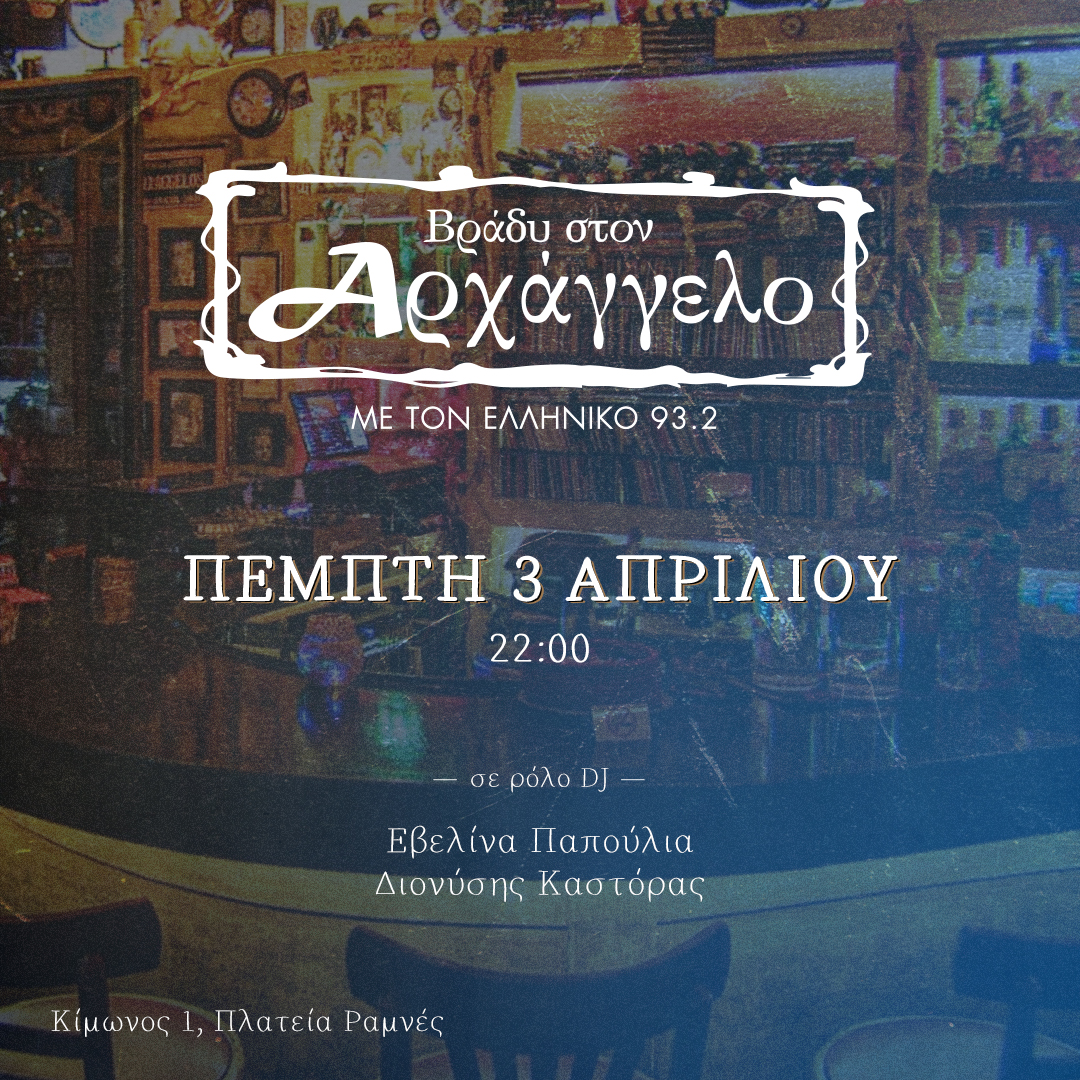 Η παρέα του Ελληνικού 93.2, δίνει ραντεβού στον “Αρχάγγελο”