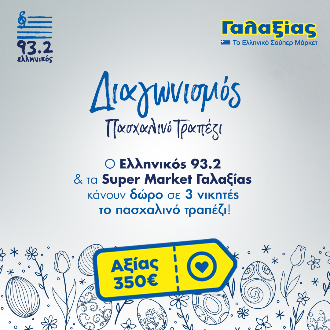 Διαγωνισμός Πασχαλινό Τραπέζι