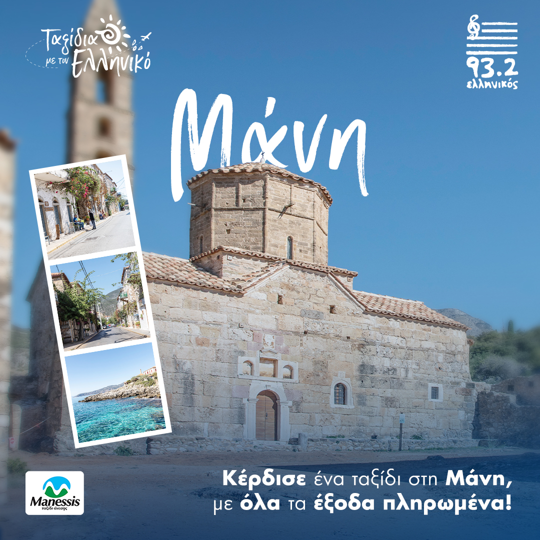 Ταξίδια με τον Ελληνικό: Μάνη