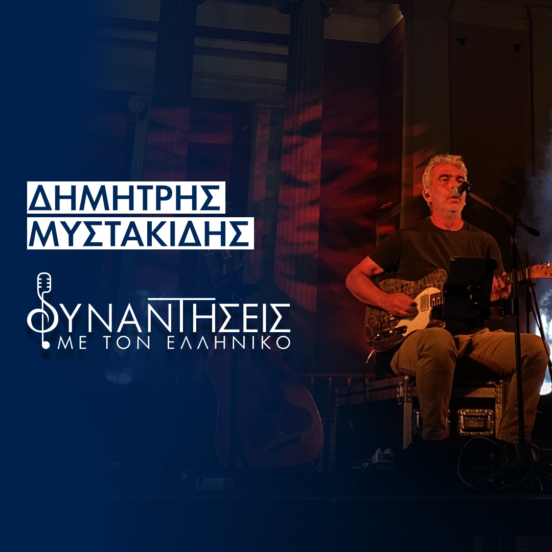 “Συναντήσεις με τον Ελληνικό” και τον Δημήτρη Μυστακίδη: Ένα αξέχαστο μουσικό ταξίδι!