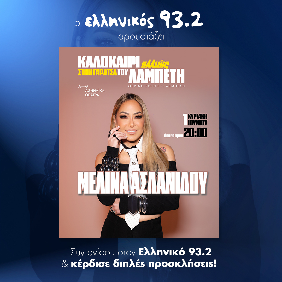 Ο Ελληνικός 93.2 παρουσιάζει: “Καλοκαίρι Αλλιώς στην ταράτσα του Λαμπέτη”- Μελίνα Ασλανίδου